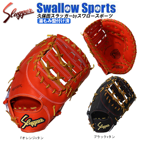 久保田スラッガー 硬式 ファーストミット 一塁手用 大きめ 深め 湯もみ