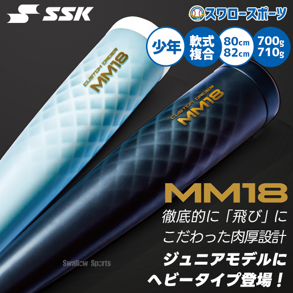 野球 SSK MM18 ヘビー ジュニア FRP製 バット 軟式複合バット 82cm