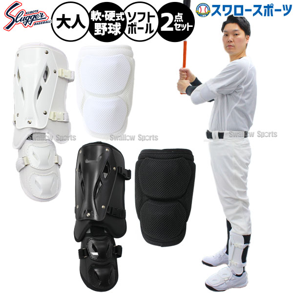 久保田スラッガー打者用 エルボーガード フットガード セット SAG-12