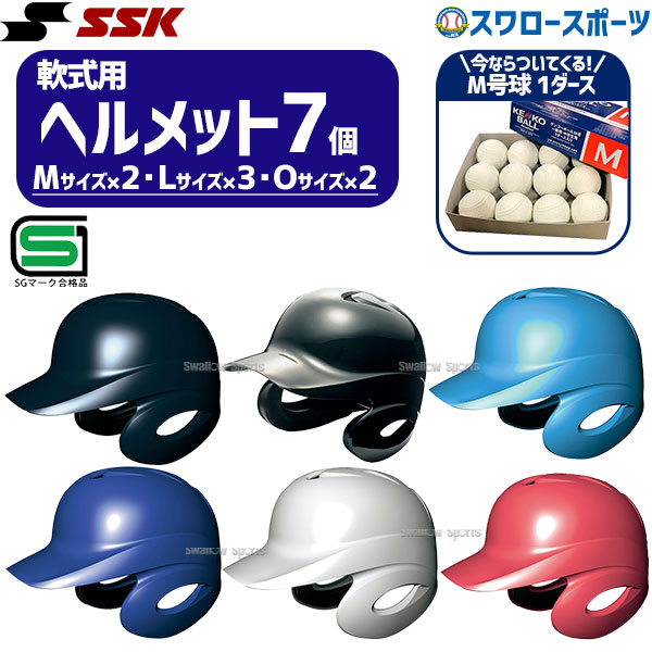 野球 SSK ヘルメットセット 7個 軟式野球 軟式用 ヘルメット 両耳 JSBB