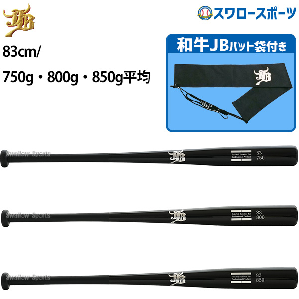 野球 和牛JB トレーニング 竹バット バットケース セット 83cm/750g