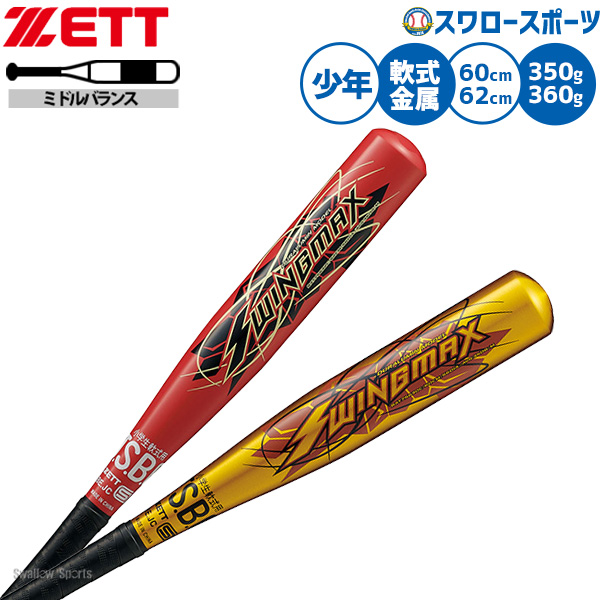 野球 ゼット バット 軟式金属バット 軟式野球 軟式用 60cm 62cm 350g