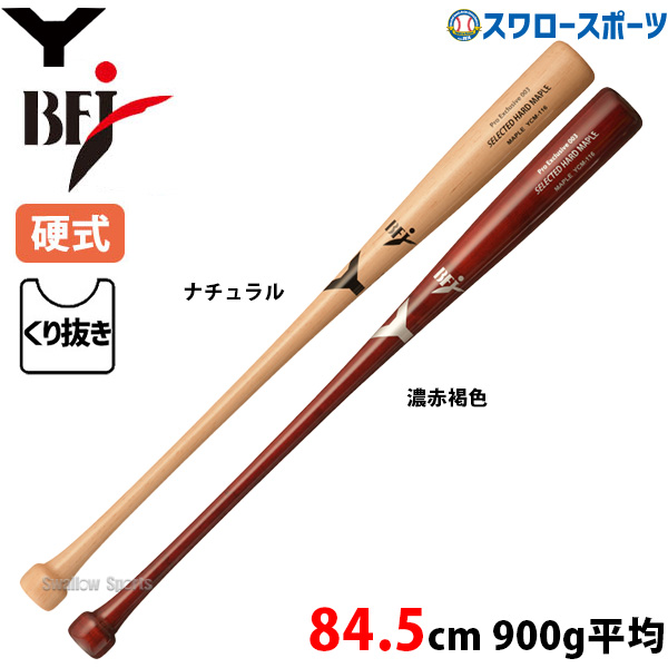 野球 ヤナセ 硬式 木製バット ヤナセ 木製 バット 84.5cm 900g平均 BFJ