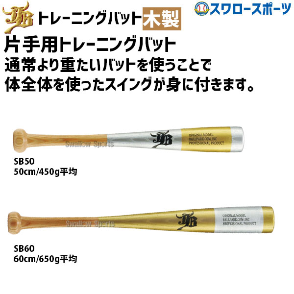 野球 和牛JB トレーニングバット 素振り 片手用 室内 硬式 硬式 兼用