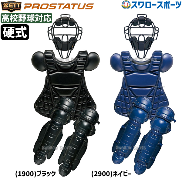 野球 ゼット プロステイタス 硬式 キャッチャー 防具 3点セット 高校