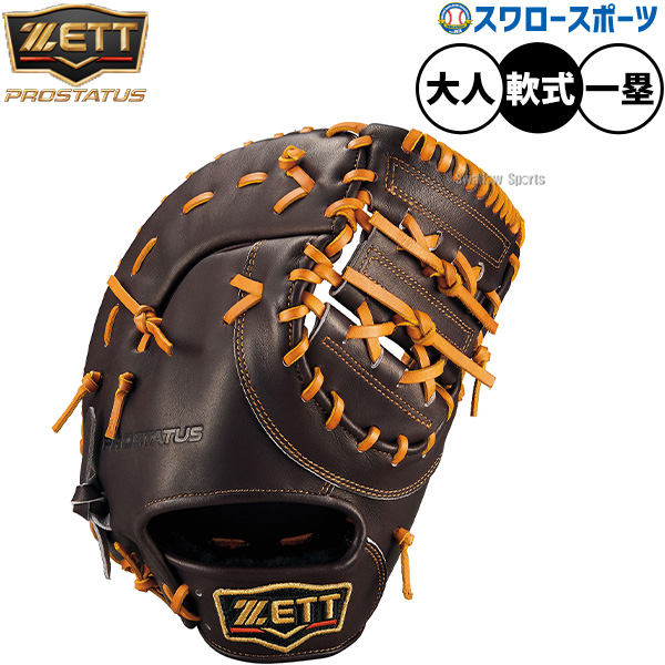 野球 ゼット プロステイタス 軟式ミット ファーストミット 軟式用 一塁