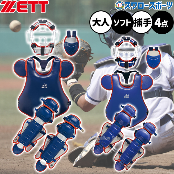 ソフトボール ゼット キャッチャー防具 セット 大人用 一般用 ソフト