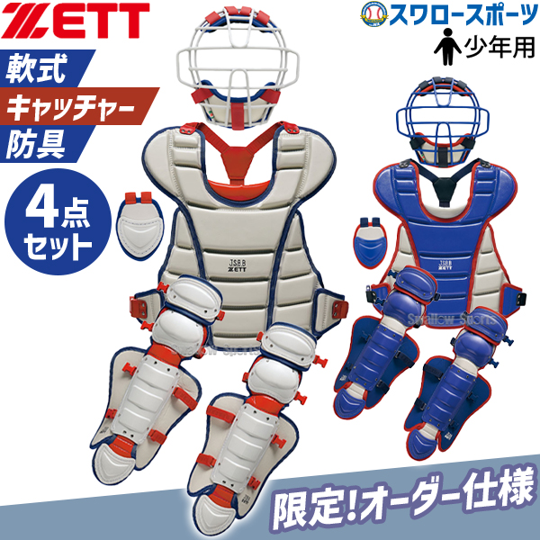 野球 ゼット 限定 JSBB公認 防具 少年用 ジュニア 小学生 少年野球