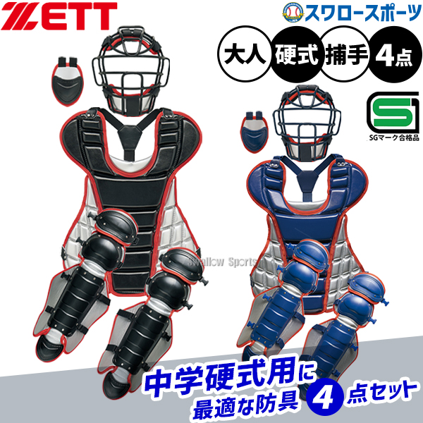 野球 ゼット 限定 硬式野球 キャッチャー 防具 4点セット 捕手用 SG