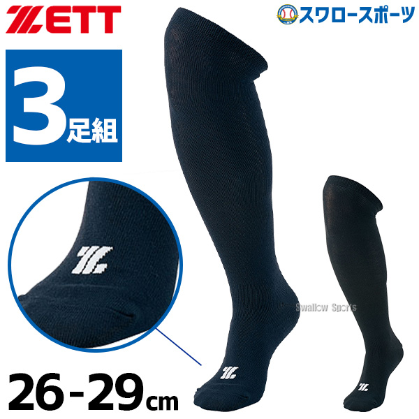 野球 ゼット ZETT 3P カラーソックス アンダーソックス ロングソックス