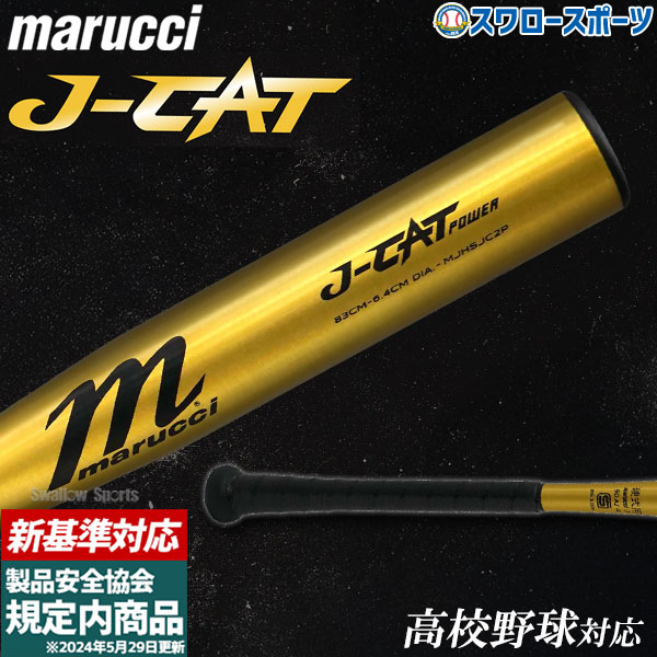 野球 マルーチ マルッチ 硬式金属バット 硬式 新基準対応 J-CAT POWER