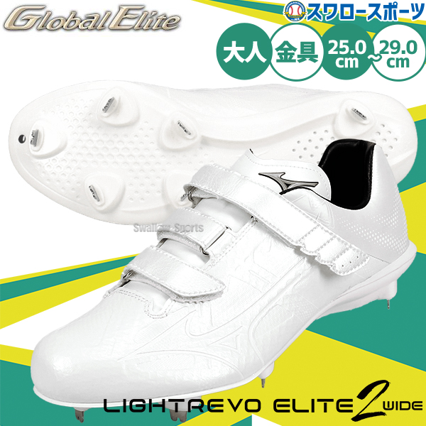 野球 ミズノ スパイク グローバルエリート ライトレボエリート 白 高校