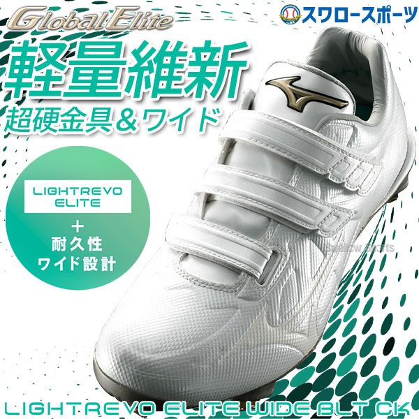 アッパー縫い加工のみ可】 野球 ミズノ 白スパイク スパイク 白 金具