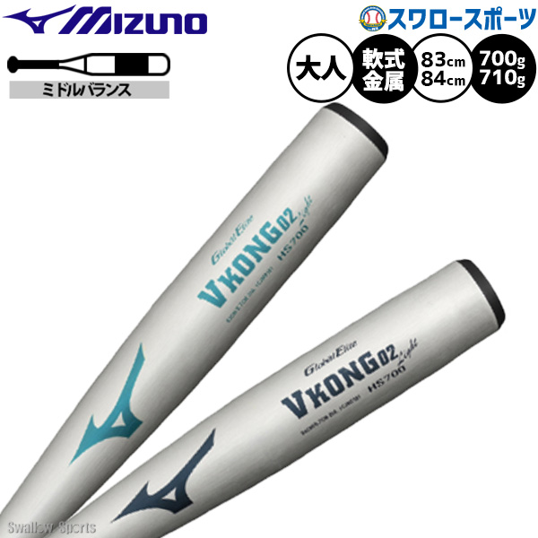 野球 ミズノ VKONG02 Light バット 軟式金属バット 軟式野球 軟式用