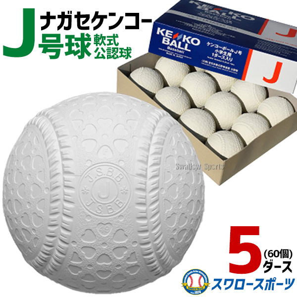 野球 ナガセケンコー J号球 J号 ボール 軟式野球 5ダース売り (60個入