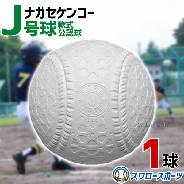 野球 ナガセケンコー 少年野球ボール J号球 J号 ボール 軟式球 1球売り