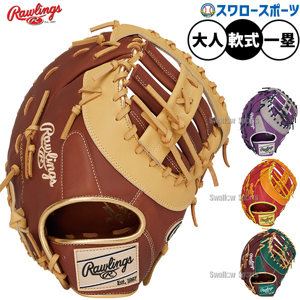 野球 ローリングス ハイパーテック 軟式ミット ファーストミット 軟式