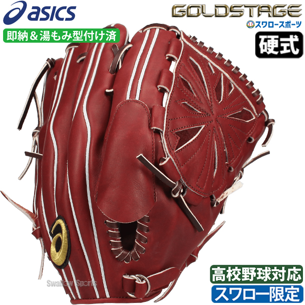 野球 アシックス 硬式グローブ グラブ 高校野球対応 ゴールドステージ