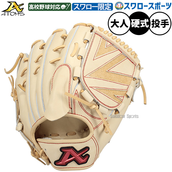 野球 アトムズ 硬式グローブ グラブ 硬式用 高校野球対応 投手用
