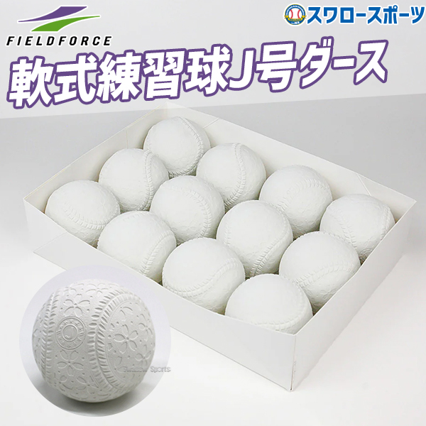 野球 フィールドフォース ボール 軟式 練習球 J号ダース 12個入り FNB