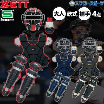 即納あり！！軟式キャッチャー防具セット特集 野球用品スワロースポーツ