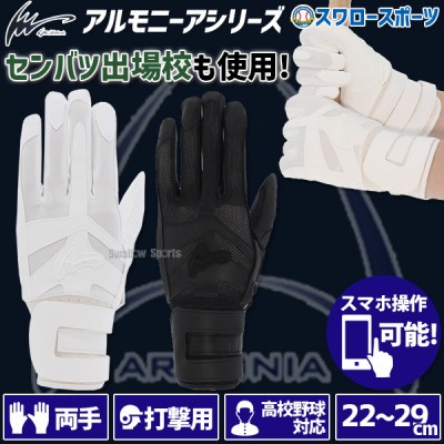 アイピーセレクトアルモニーアシリーズ！ 野球用品スワロースポーツ