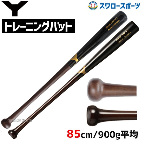 野球 ヤナセ 木製バット 硬式 練習用バット 木製トレーニングバット