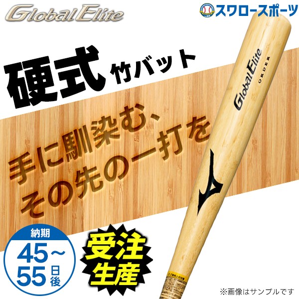 ミズノ 中学硬式 バット オーダーGlobal Elite 82cm 770g ミズノ 中学