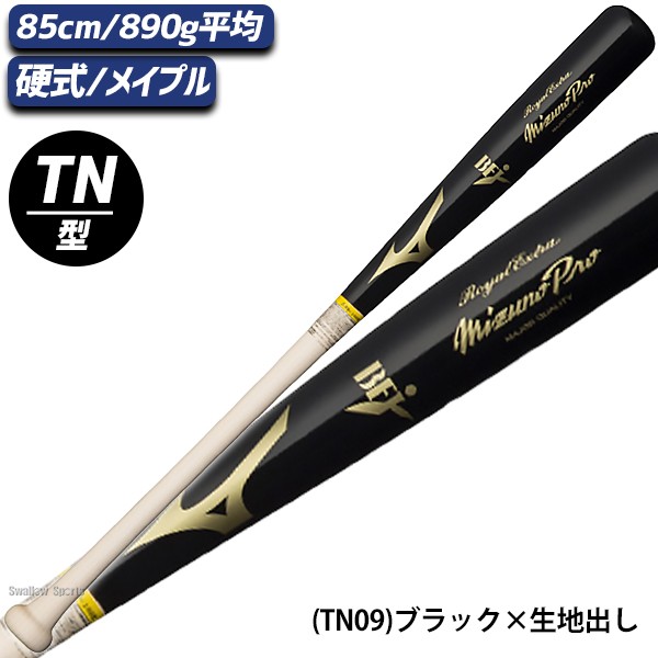 野球 ミズノ ミズノプロ 硬式 硬式用 木製 硬式木製バット 85cm 890g