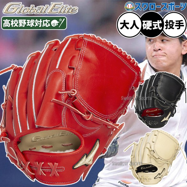 野球 ミズノ グローバルエリート 硬式グローブ グラブ 硬式用 高校野球