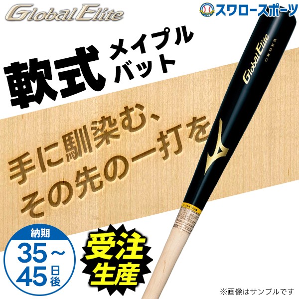受注生産】【返品不可】 ミズノ グローバルエリート オーダー 軟式