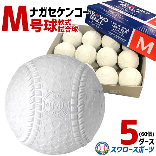 野球 ナガセケンコー KENKO 試合球 軟式ボール M号球 M-NEW M球 5