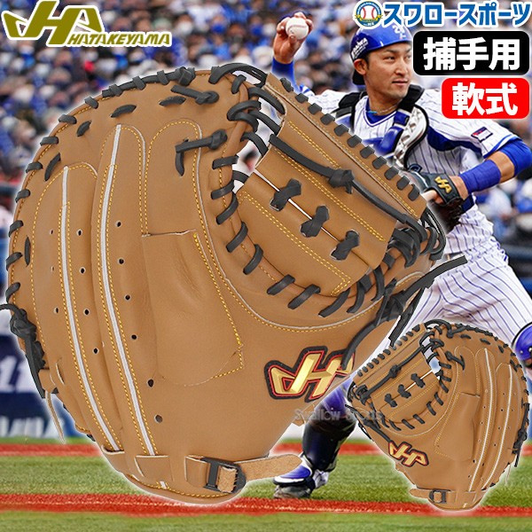 野球 ハタケヤマ 軟式 ミット キャッチャーミット 捕手用 キャッチャー