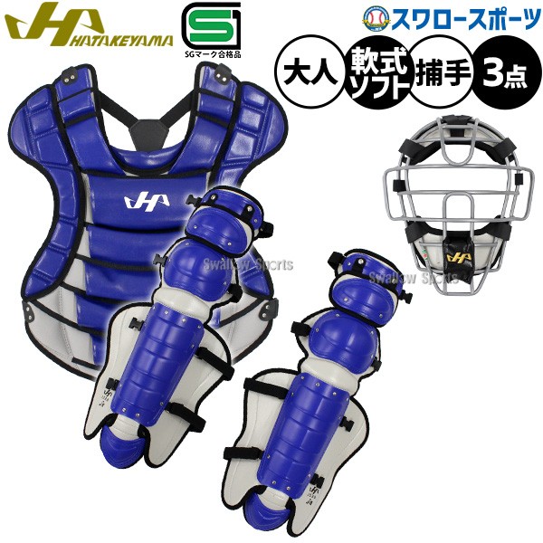 野球 ハタケヤマ 限定 軟式 ゴムソフト対応 キャッチャーギア 3点