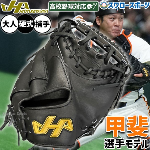 受注生産】【返品不可】注文から約4ヶ月後発送予定 野球 ハタケヤマ