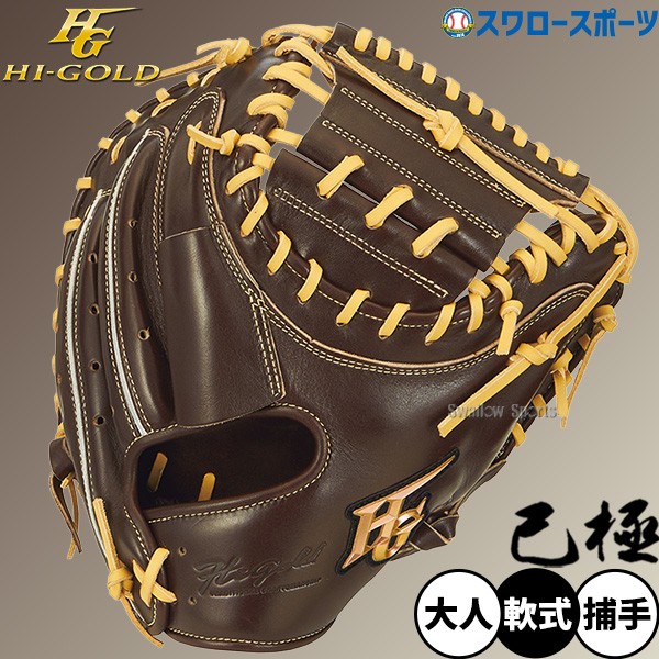 野球 ハイゴールド 軟式キャッチャーミット 己極 SRダークブラウン