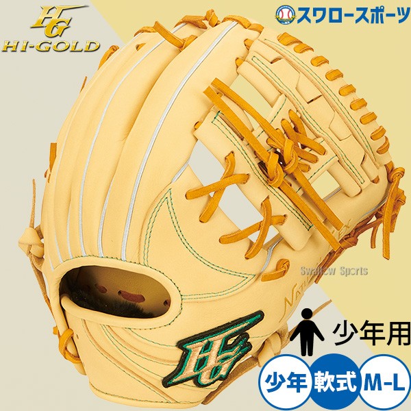 野球 ハイゴールド 軟式グローブ キッズ ジュニア グラブ 少年軟式