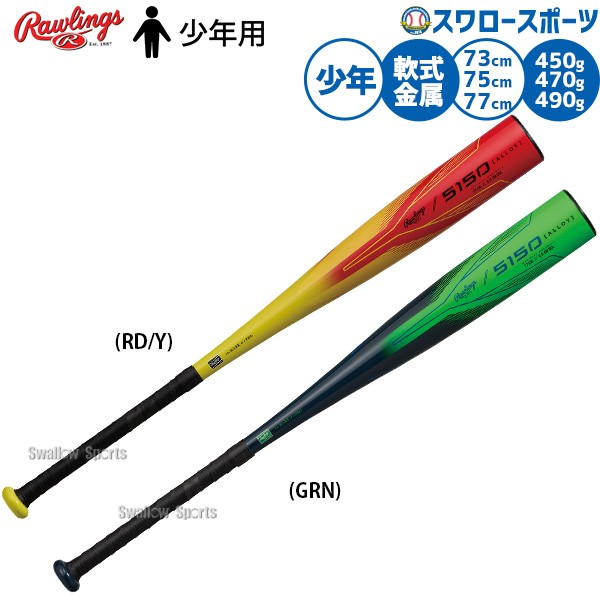 野球 ローリングス バット 軟式金属バット 軟式野球 軟式用 少年用