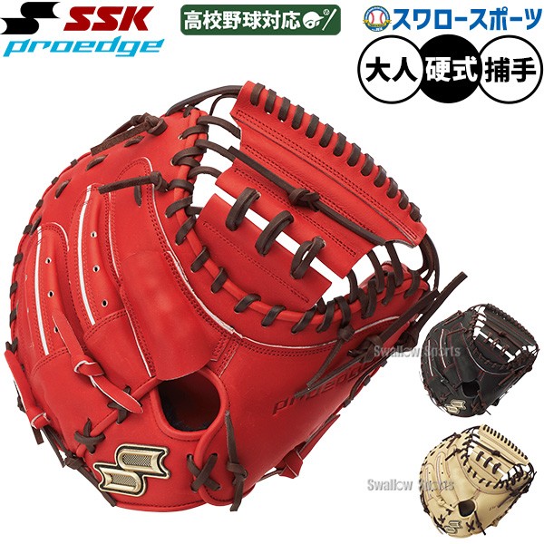 野球 SSK プロエッジ 硬式ミット キャッチャーミット 硬式用 高校野球