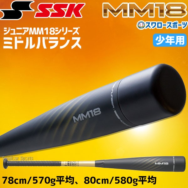 野球 SSK MM18 ジュニア FRP製 バット 軟式複合バット 78cm 80cm