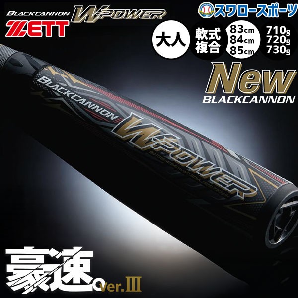 野球 ゼット 軟式複合バット ブラックキャノン Wパワー バットウレタン
