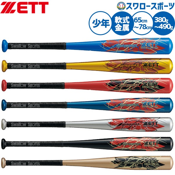 野球 ゼット バット 軟式金属バット 軟式野球 軟式用 少年用 ジュニア