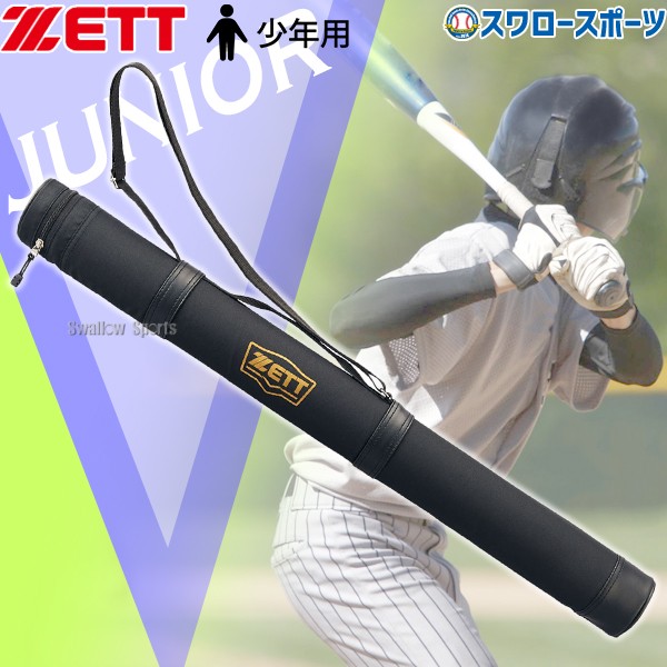 野球 ゼット 少年用 ジュニア バットケース 1本入れ BC771NJ ZETT 野球