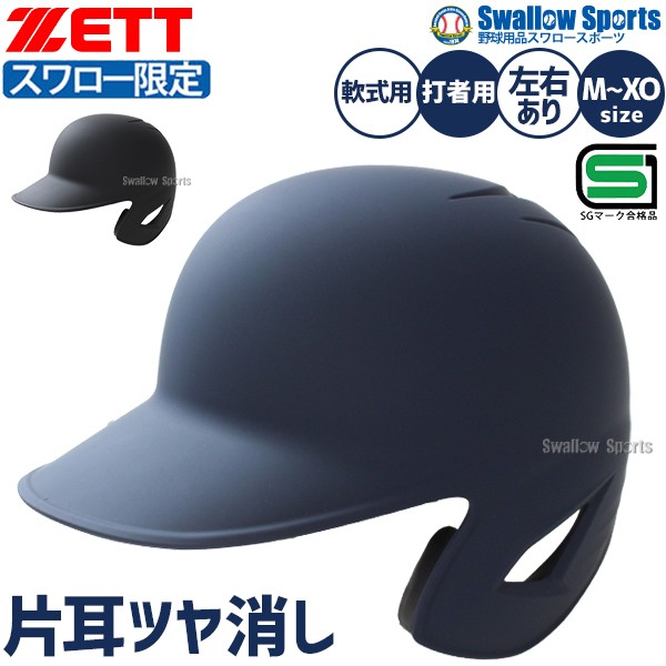 野球 ゼット スワロー限定 つや消し ヘルメット 片耳 軟式 右打者 左