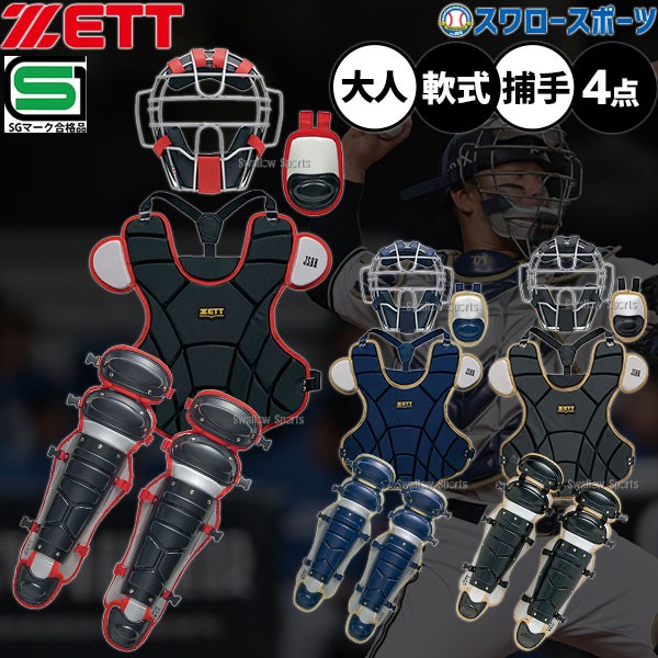 野球 ゼット キャッチャー防具 4点セット 軟式 軟式野球 草野球 一般