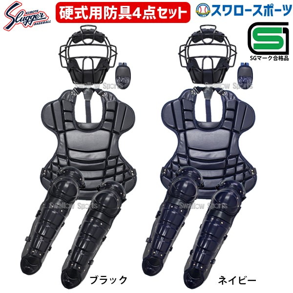 久保田スラッガー 防具 硬式用 キャッチャー防具 硬式セット ギア 捕手