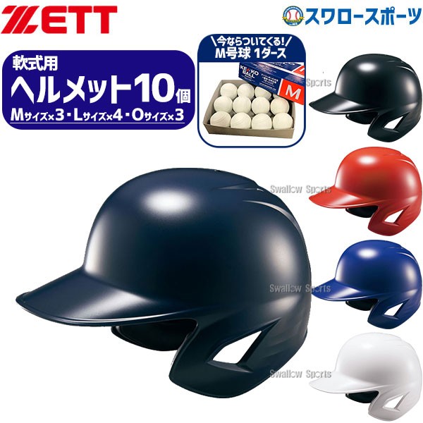 野球 ゼット ヘルメットセット 10個 ヘルメット 軟式野球 軟式用 両耳