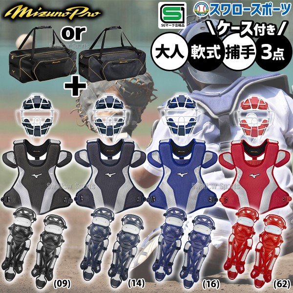 野球 ミズノ ミズノプロ 軟式用 軟式 キャッチャー 防具 マスク