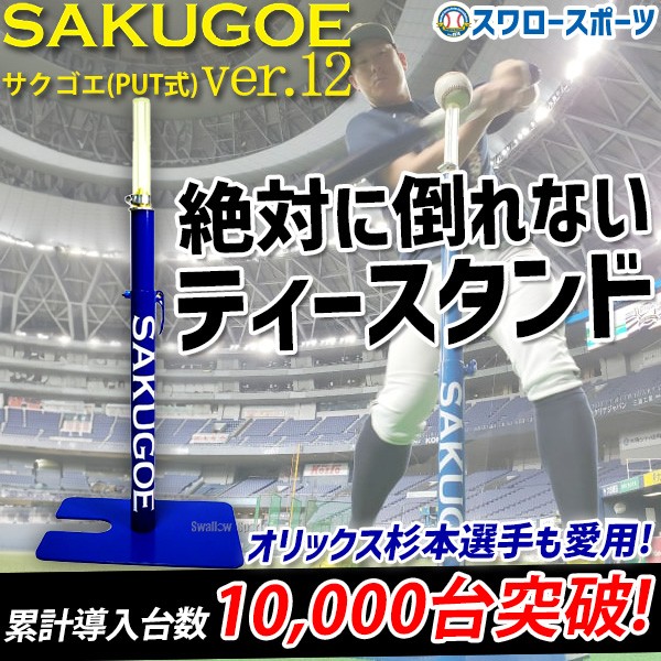 野球 サクゴエ 練習用 トレーニング バッティングティー 打撃練習