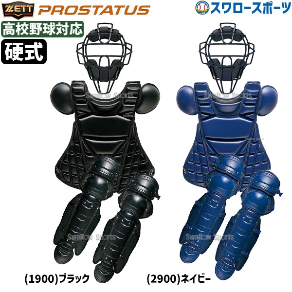野球 ゼット プロステイタス 硬式 キャッチャー 防具 3点セット 高校